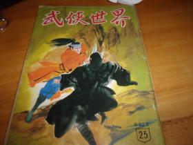 武侠世界 第32年 第25期 ---有三国演义连环画---品以图为准