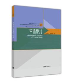 功能设计原理及应用 曹国忠 檀润华 高等教育出版社 9787040455434