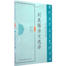 新书--古代文史名著选译丛书：刘禹锡选译（修订版）