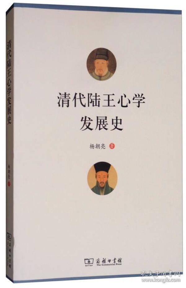 清代陆王心学发展史