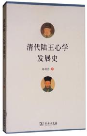 清代陆王心学发展史