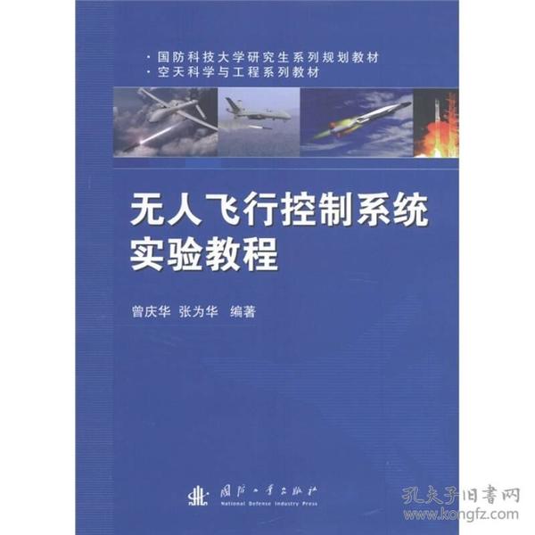 国防科技大学研究生系列规划教材·空天科学与工程系列教材：无人飞行控制系统实验教程