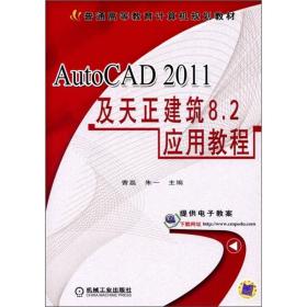 AutoCAD 2011及天正建筑8.2应用教程/普通高等教育计算机规划教材