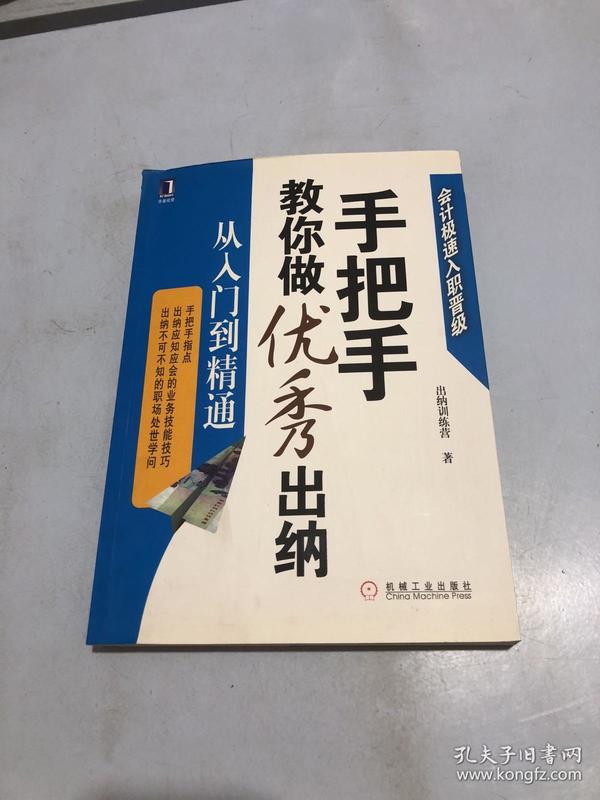 手把手教你做优秀出纳从入门到精通