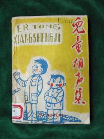 《儿童相声集》【10余篇儿童相声；一版一印；】...