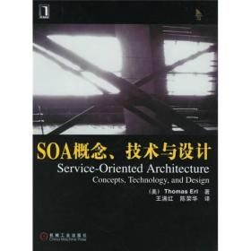 SOA概念、技术与设计