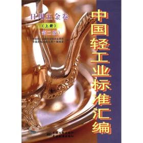 中国轻工业标准汇编[ 日用五金卷 上册]（第二版）