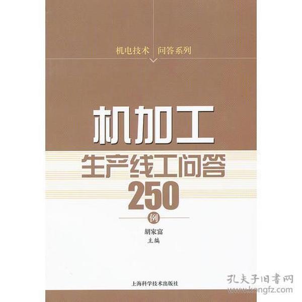 机加工生产线工问答250例