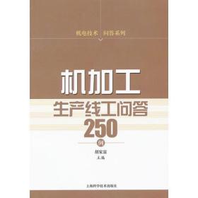 机加工生产线工问答250例