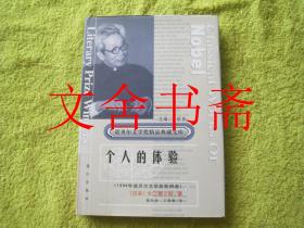 个人的体验 下册 精装. 诺贝尔文学奖作品畅销榜文库