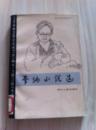 《李纳小说选》四川人民出版社1982年一版一印