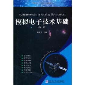 模拟电子技术基础（含学习指导）