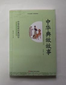 中华传世经典国学：中华典故故事