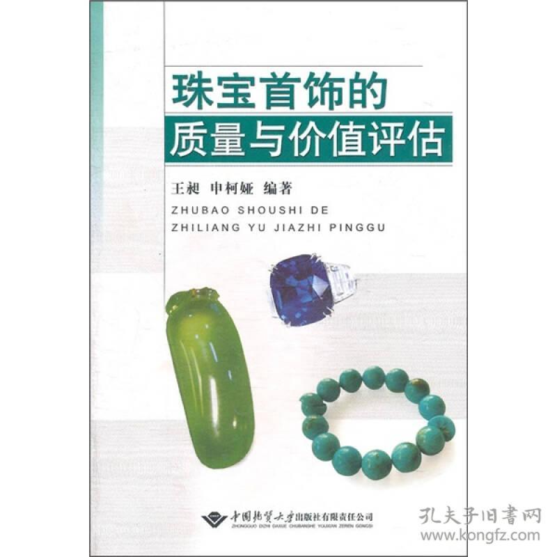 珠宝首饰的质量与价值评估 王昶 中国地质大学出版社