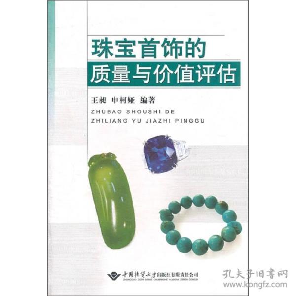 珠宝首饰的质量与价值评估 王昶 中国地质大学出版社