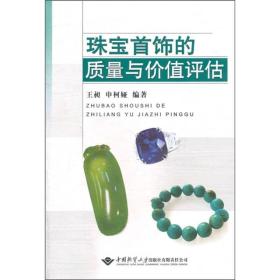 珠宝首饰的质量与价值评估 王昶 中国地质大学出版社