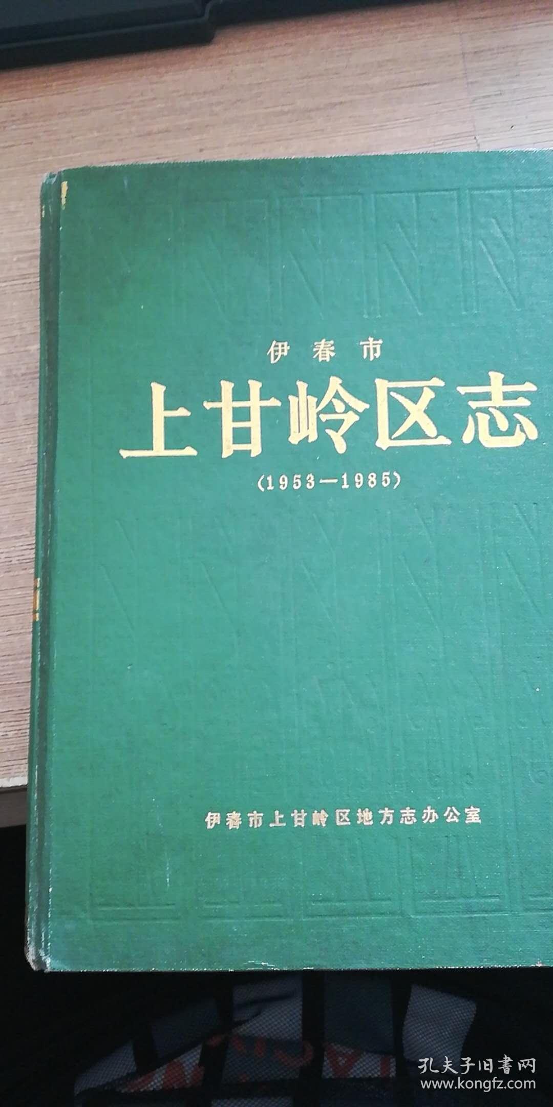 伊春市上甘岭区志(1953-1985）