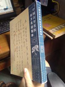 中国古今名医处方真迹集珍 2009年一版一印 精装 近全品 铜版彩印