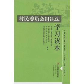 村民委员会组织法学习读本