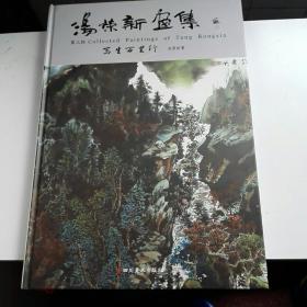 汤荣新画集 第三辑