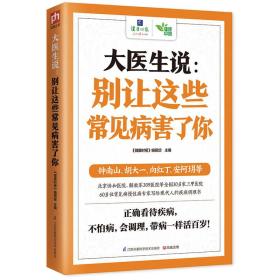 JIU大医生说：别让这些常见病害了你定价32.8