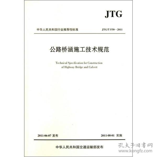 公路桥涵施工技术规范 专著 Technical specification for construction of highway bridge and