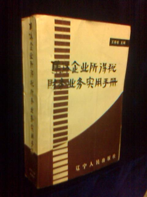 集体企业所得税财务业务实用手册