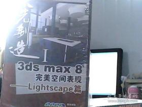 3ds max 8完美空间表现-Lightcape篇（4CD）