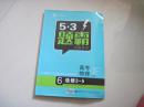 【包邮挂号印刷品】5.3题霸  高考物理  6  选修3-5【标准答案】