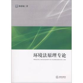 法学研究生教学书系：环境法原理专论