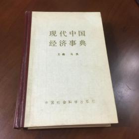 现代中国经济事典