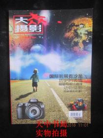 【期刊】大众摄影 2011年 11  A版【 铜版纸】