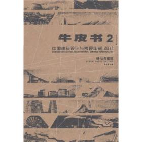 牛皮书2·中国建筑设计与表现年鉴2011（2）：公共建筑