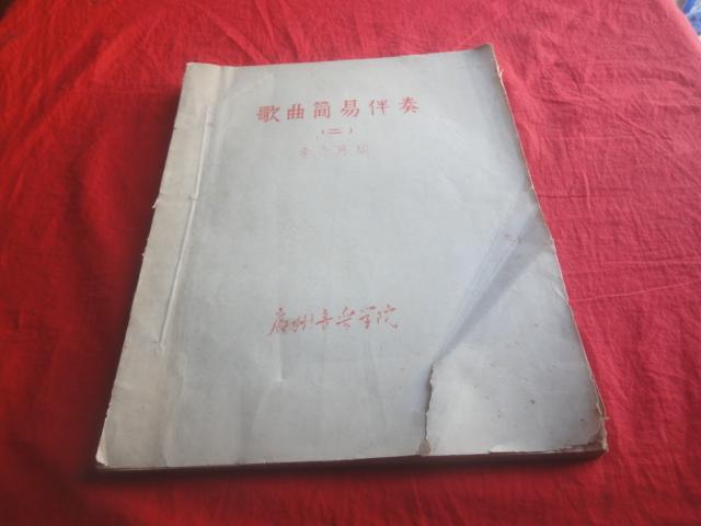 歌曲簡(jiǎn)易伴奏 （二）（見(jiàn)描述）