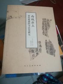 西域出土晋代墨迹的书法史研究