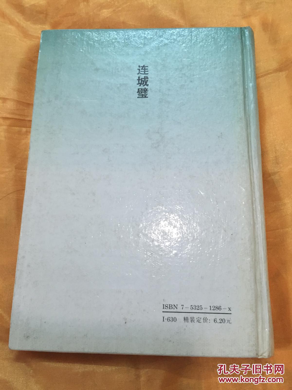 连城璧 精装 一册全 十大古典白话短篇小说 上海古籍出版社 1992年版