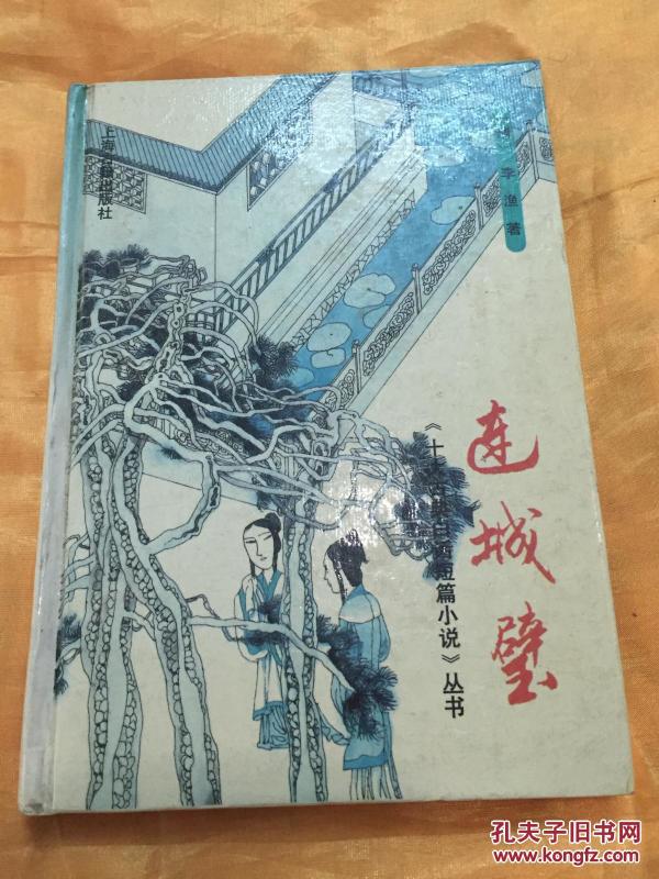 连城璧 精装 一册全 十大古典白话短篇小说 上海古籍出版社 1992年版