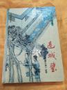 连城璧 精装 一册全 十大古典白话短篇小说 上海古籍出版社 1992年版