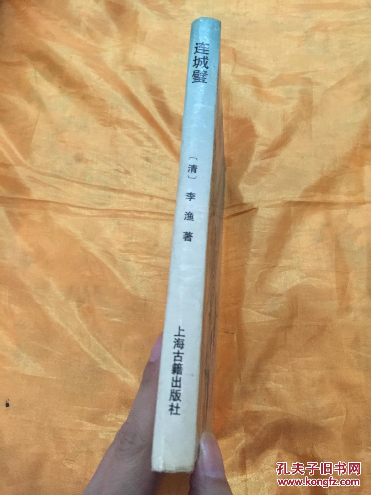 连城璧 精装 一册全 十大古典白话短篇小说 上海古籍出版社 1992年版
