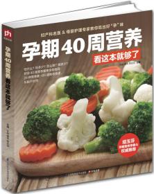 【以此标题为准】孕期40周营养看这本够了 妇幼保健 新华正版