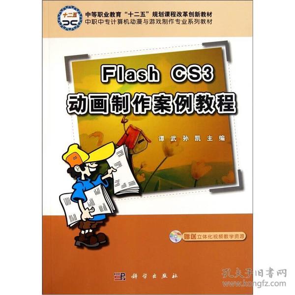 中职中专计算机动漫与游戏制作专业系列教材：Flash CS3动画制作案例教程