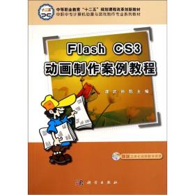 中职中专计算机动漫与游戏制作专业系列教材：Flash CS3动画制作案例教程