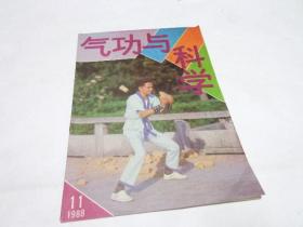 气功与科学（1988年第11期，总第68期）