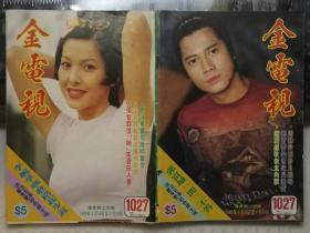 金电视（1027期，封面彩照：李婉华、郭富城。周慧敏·温碧霞·陈慧娴·钟丽缇·王馨平更多内页明星彩照见详细描述）