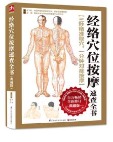 经络穴位按摩速查全书：典藏版.全新未开封