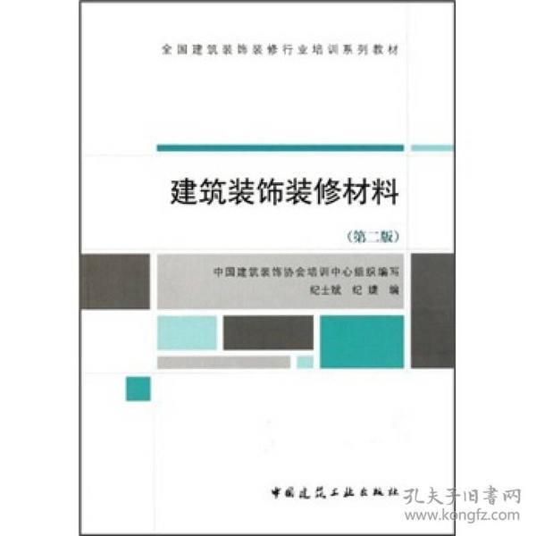 全国建筑装饰装修行业培训系列教材：建筑装饰装修材料（第2版）