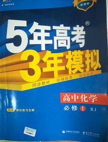 2015高中同步新课标·5年高考3年模拟·高中化学·必修1·RJ（人教版）