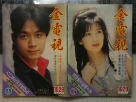 金电视（1029期，封面彩照：玉女/周慧敏、古巨基，古巨基·周慧敏·吴倩莲·郑伊健更多内页明星彩照见详细描述）