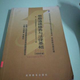 思想道德修养与法律基础 2008年版：全国高等教育自学考试指定教材