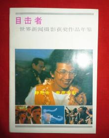 目击者——87世界新闻摄影获奖作品年鉴，1987年